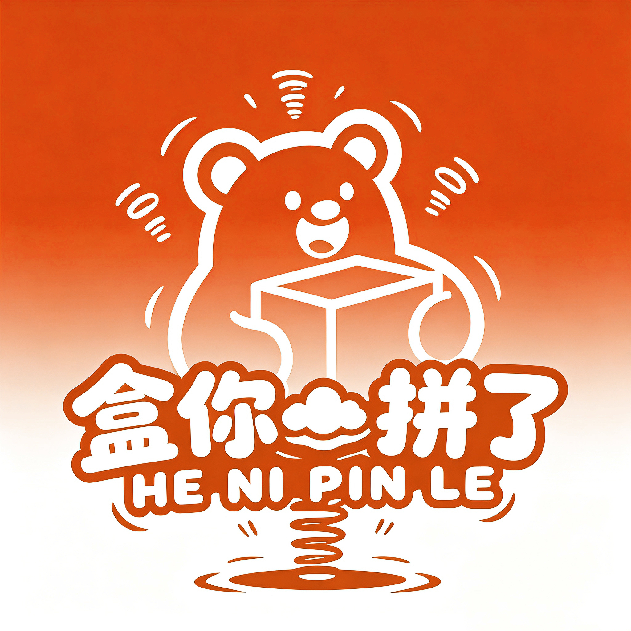 盒你拼了